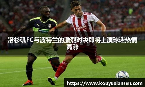洛杉矶FC与波特兰的激烈对决即将上演球迷热情高涨