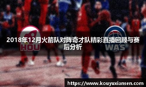 2018年12月火箭队对阵奇才队精彩直播回顾与赛后分析