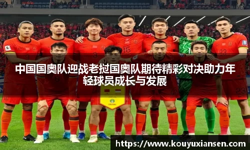 中国国奥队迎战老挝国奥队期待精彩对决助力年轻球员成长与发展