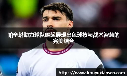 帕奎塔助力球队崛起展现出色球技与战术智慧的完美结合