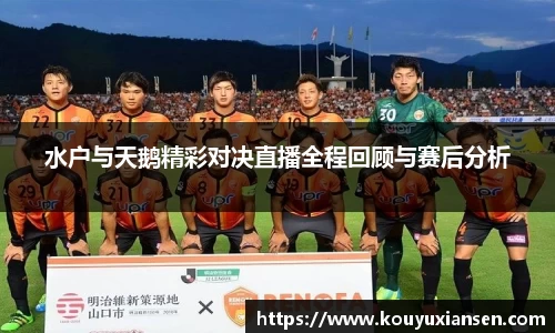 水户与天鹅精彩对决直播全程回顾与赛后分析