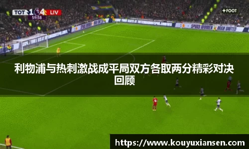 利物浦与热刺激战成平局双方各取两分精彩对决回顾