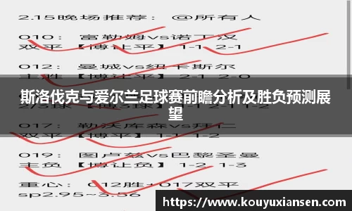斯洛伐克与爱尔兰足球赛前瞻分析及胜负预测展望