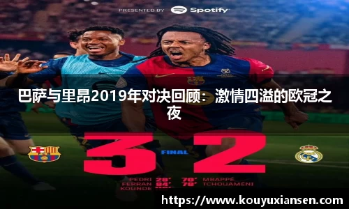 巴萨与里昂2019年对决回顾：激情四溢的欧冠之夜