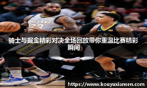 骑士与掘金精彩对决全场回放带你重温比赛精彩瞬间
