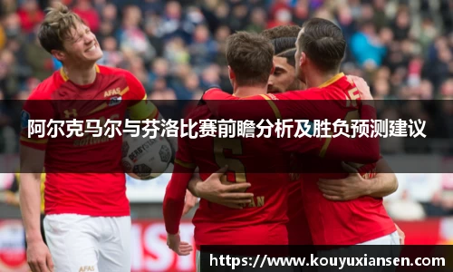 阿尔克马尔与芬洛比赛前瞻分析及胜负预测建议
