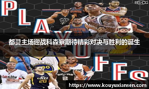 都灵主场迎战科森察期待精彩对决与胜利的诞生