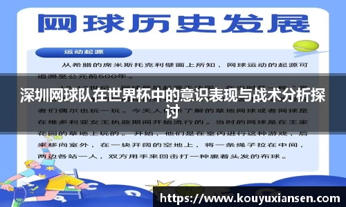 深圳网球队在世界杯中的意识表现与战术分析探讨