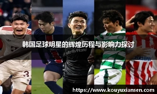 韩国足球明星的辉煌历程与影响力探讨