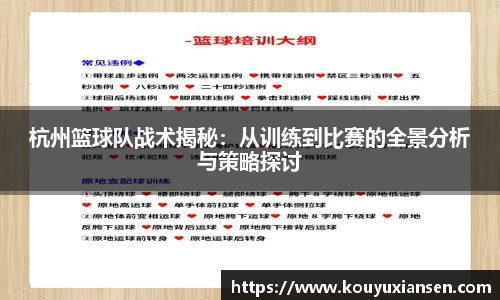 杭州篮球队战术揭秘：从训练到比赛的全景分析与策略探讨
