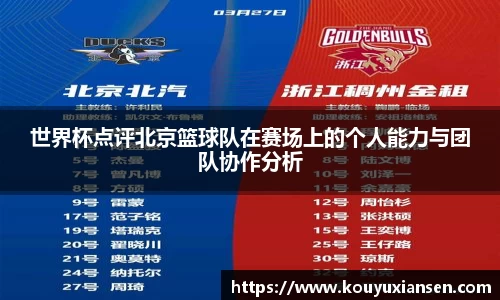 世界杯点评北京篮球队在赛场上的个人能力与团队协作分析