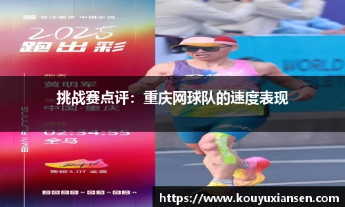 挑战赛点评：重庆网球队的速度表现