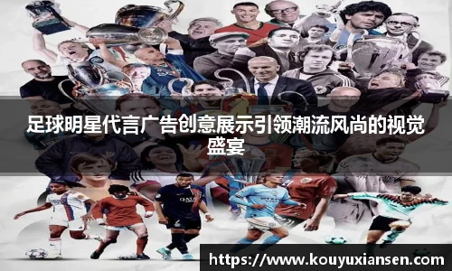 足球明星代言广告创意展示引领潮流风尚的视觉盛宴