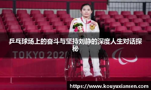乒乓球场上的奋斗与坚持刘静的深度人生对话探秘