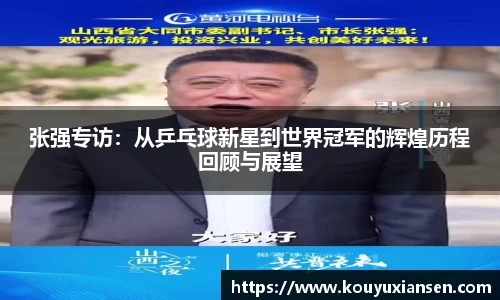 张强专访：从乒乓球新星到世界冠军的辉煌历程回顾与展望