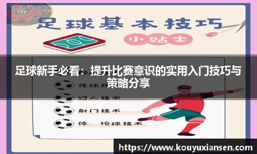 足球新手必看：提升比赛意识的实用入门技巧与策略分享