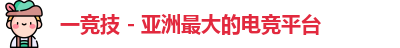 一竞技